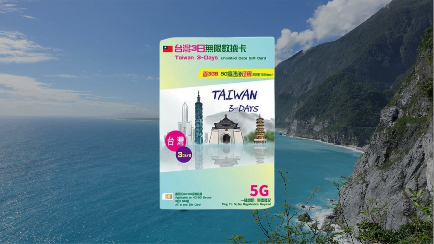 【售價】中國移動 台灣 3日 3GB 無限上網電話卡，優惠價 
